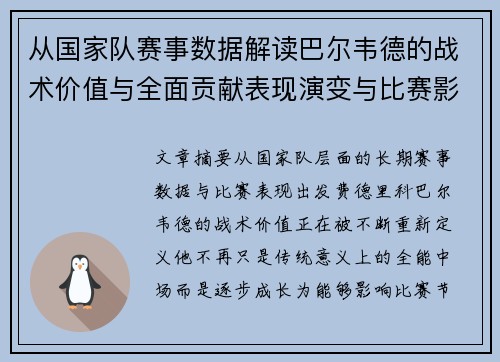 从国家队赛事数据解读巴尔韦德的战术价值与全面贡献表现演变与比赛影响