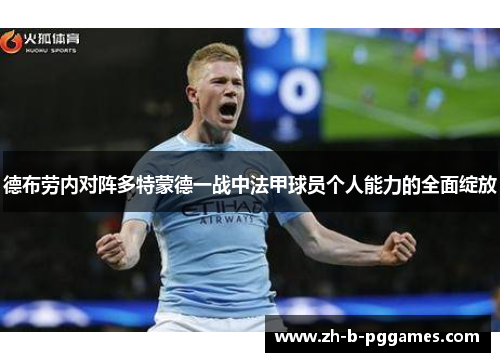 德布劳内对阵多特蒙德一战中法甲球员个人能力的全面绽放