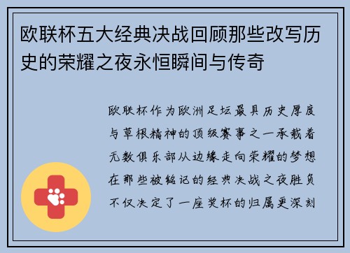 欧联杯五大经典决战回顾那些改写历史的荣耀之夜永恒瞬间与传奇