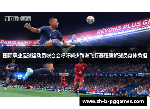 国际职业足球运动员联合会呼吁减少跨洲飞行赛程缓解球员身体负担
