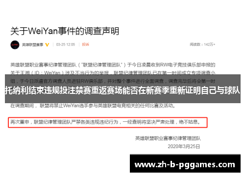 托纳利结束违规投注禁赛重返赛场能否在新赛季重新证明自己与球队