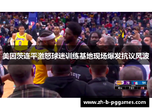 美因茨连平激怒球迷训练基地现场爆发抗议风波