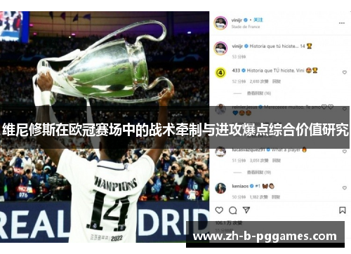 维尼修斯在欧冠赛场中的战术牵制与进攻爆点综合价值研究