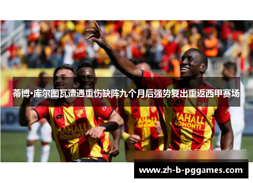 蒂博·库尔图瓦遭遇重伤缺阵九个月后强势复出重返西甲赛场