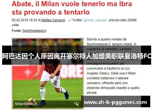 阿巴达因个人原因离开塞尔特人加盟美职联夏洛特FC 阿巴达因个人原因离开塞尔特人加盟美职联夏洛特FC