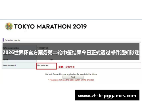 2026世界杯官方票务第二轮中签结果今日正式通过邮件通知球迷 2026世界杯官方票务第二轮中签结果今日正式通过邮件通知球迷