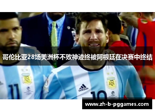 哥伦比亚28场美洲杯不败神迹终被阿根廷在决赛中终结