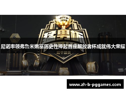 尼诺率领弗鲁米嫩塞历史性捧起首座解放者杯成就伟大荣耀 尼诺率领弗鲁米嫩塞历史性捧起首座解放者杯成就伟大荣耀