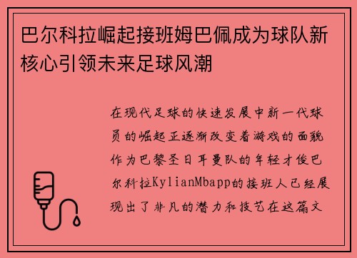 巴尔科拉崛起接班姆巴佩成为球队新核心引领未来足球风潮 巴尔科拉崛起接班姆巴佩成为球队新核心引领未来足球风潮