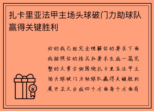 扎卡里亚法甲主场头球破门力助球队赢得关键胜利 扎卡里亚法甲主场头球破门力助球队赢得关键胜利