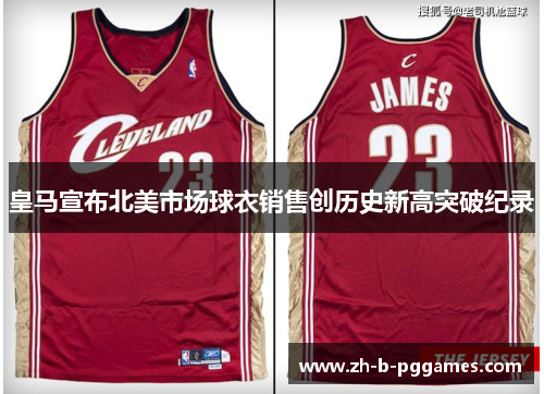 皇马宣布北美市场球衣销售创历史新高突破纪录