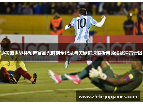 萨拉赫世界杯预选赛高光时刻全纪录与关键进球解析带领埃及冲击晋级