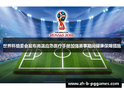 世界杯组委会发布高温应急医疗手册加强赛事期间健康保障措施