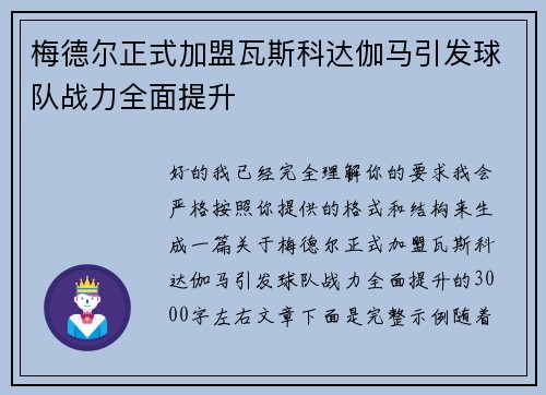 梅德尔正式加盟瓦斯科达伽马引发球队战力全面提升 梅德尔正式加盟瓦斯科达伽马引发球队战力全面提升