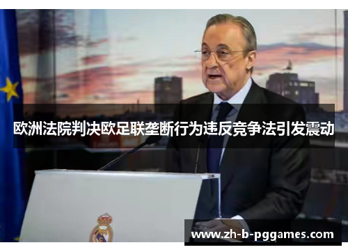 欧洲法院判决欧足联垄断行为违反竞争法引发震动 欧洲法院判决欧足联垄断行为违反竞争法引发震动