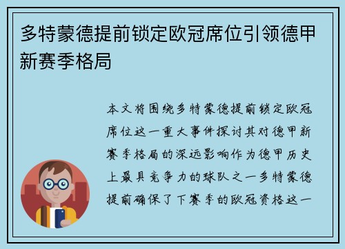 多特蒙德提前锁定欧冠席位引领德甲新赛季格局