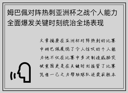 姆巴佩对阵热刺亚洲杯之战个人能力全面爆发关键时刻统治全场表现 姆巴佩对阵热刺亚洲杯之战个人能力全面爆发关键时刻统治全场表现