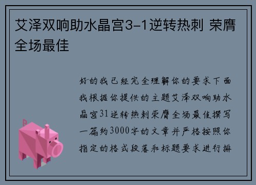 艾泽双响助水晶宫3-1逆转热刺 荣膺全场最佳 艾泽双响助水晶宫3-1逆转热刺 荣膺全场最佳