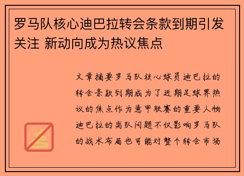 罗马队核心迪巴拉转会条款到期引发关注 新动向成为热议焦点 罗马队核心迪巴拉转会条款到期引发关注 新动向成为热议焦点