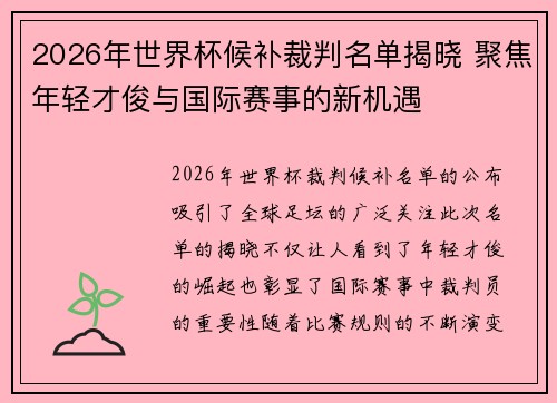 2026年世界杯候补裁判名单揭晓 聚焦年轻才俊与国际赛事的新机遇