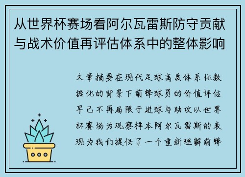 从世界杯赛场看阿尔瓦雷斯防守贡献与战术价值再评估体系中的整体影响 从世界杯赛场看阿尔瓦雷斯防守贡献与战术价值再评估体系中的整体影响