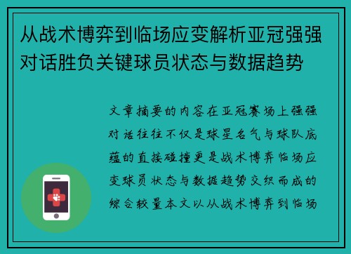 从战术博弈到临场应变解析亚冠强强对话胜负关键球员状态与数据趋势