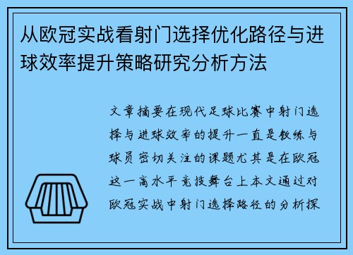 从欧冠实战看射门选择优化路径与进球效率提升策略研究分析方法 从欧冠实战看射门选择优化路径与进球效率提升策略研究分析方法