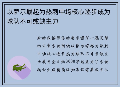 以萨尔崛起为热刺中场核心逐步成为球队不可或缺主力