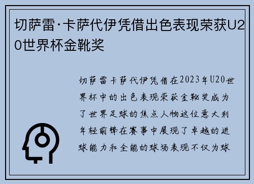 切萨雷·卡萨代伊凭借出色表现荣获U20世界杯金靴奖