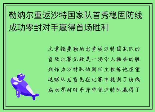 勒纳尔重返沙特国家队首秀稳固防线成功零封对手赢得首场胜利