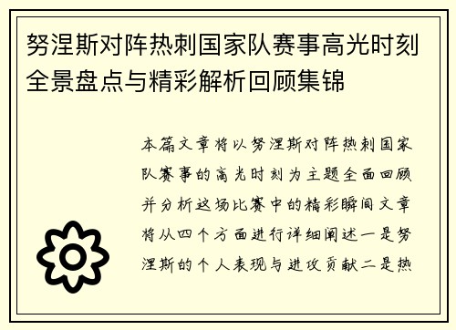 努涅斯对阵热刺国家队赛事高光时刻全景盘点与精彩解析回顾集锦