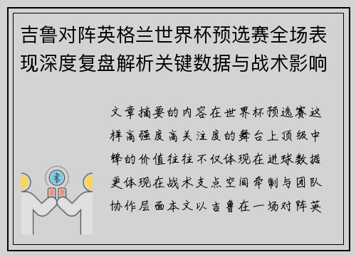吉鲁对阵英格兰世界杯预选赛全场表现深度复盘解析关键数据与战术影响