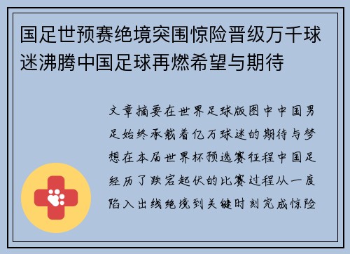 国足世预赛绝境突围惊险晋级万千球迷沸腾中国足球再燃希望与期待