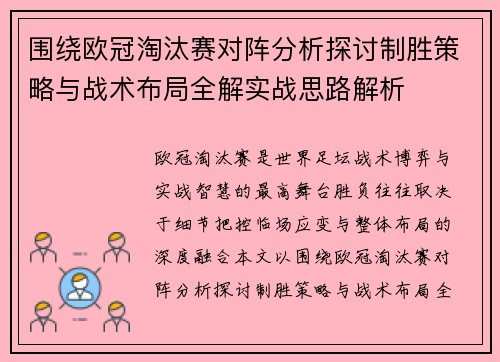 围绕欧冠淘汰赛对阵分析探讨制胜策略与战术布局全解实战思路解析