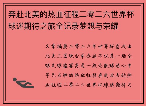 奔赴北美的热血征程二零二六世界杯球迷期待之旅全记录梦想与荣耀