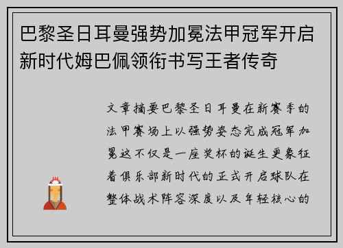 巴黎圣日耳曼强势加冕法甲冠军开启新时代姆巴佩领衔书写王者传奇