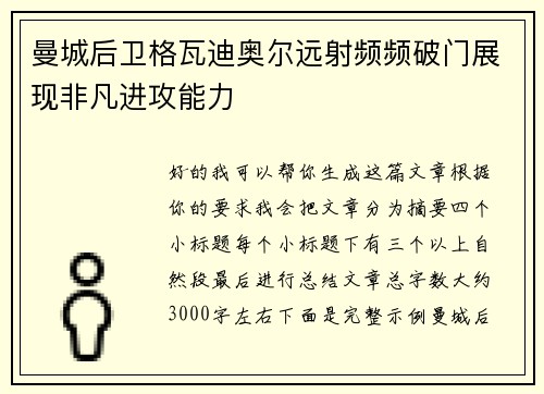 曼城后卫格瓦迪奥尔远射频频破门展现非凡进攻能力