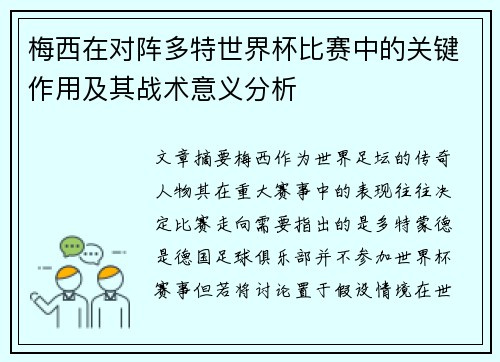 梅西在对阵多特世界杯比赛中的关键作用及其战术意义分析