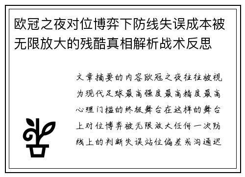 欧冠之夜对位博弈下防线失误成本被无限放大的残酷真相解析战术反思