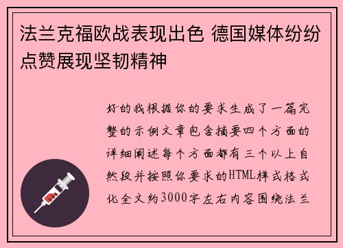 法兰克福欧战表现出色 德国媒体纷纷点赞展现坚韧精神 法兰克福欧战表现出色 德国媒体纷纷点赞展现坚韧精神