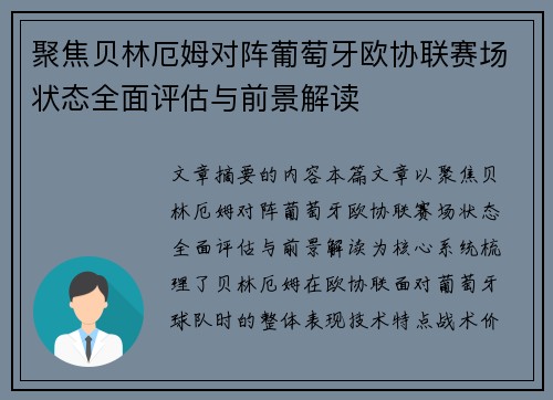 聚焦贝林厄姆对阵葡萄牙欧协联赛场状态全面评估与前景解读 聚焦贝林厄姆对阵葡萄牙欧协联赛场状态全面评估与前景解读
