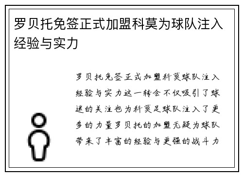 罗贝托免签正式加盟科莫为球队注入经验与实力 罗贝托免签正式加盟科莫为球队注入经验与实力
