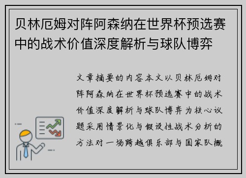 贝林厄姆对阵阿森纳在世界杯预选赛中的战术价值深度解析与球队博弈 贝林厄姆对阵阿森纳在世界杯预选赛中的战术价值深度解析与球队博弈