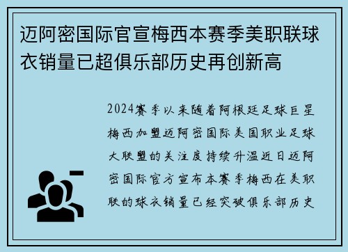 迈阿密国际官宣梅西本赛季美职联球衣销量已超俱乐部历史再创新高 迈阿密国际官宣梅西本赛季美职联球衣销量已超俱乐部历史再创新高