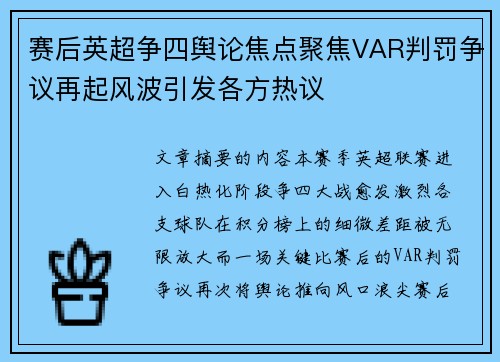 赛后英超争四舆论焦点聚焦VAR判罚争议再起风波引发各方热议 赛后英超争四舆论焦点聚焦VAR判罚争议再起风波引发各方热议
