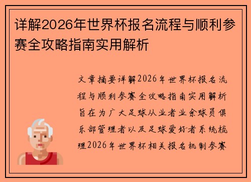 详解2026年世界杯报名流程与顺利参赛全攻略指南实用解析 详解2026年世界杯报名流程与顺利参赛全攻略指南实用解析