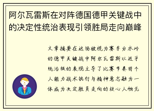 阿尔瓦雷斯在对阵德国德甲关键战中的决定性统治表现引领胜局走向巅峰 阿尔瓦雷斯在对阵德国德甲关键战中的决定性统治表现引领胜局走向巅峰