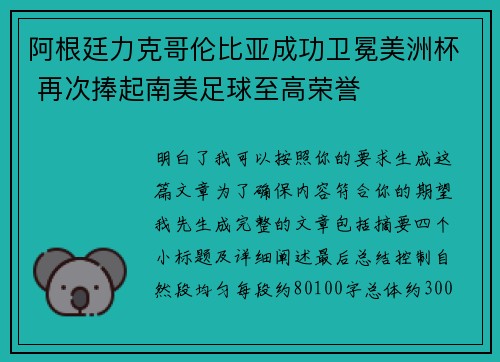 阿根廷力克哥伦比亚成功卫冕美洲杯 再次捧起南美足球至高荣誉 阿根廷力克哥伦比亚成功卫冕美洲杯 再次捧起南美足球至高荣誉