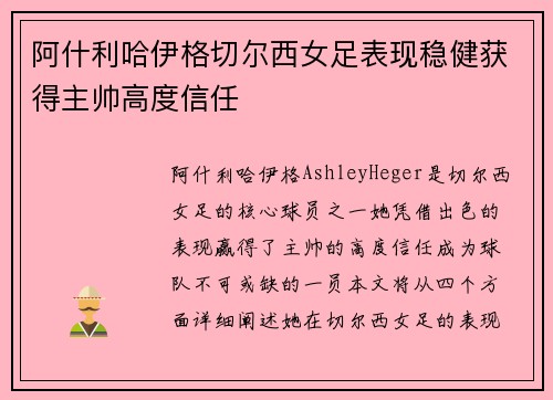 阿什利哈伊格切尔西女足表现稳健获得主帅高度信任 阿什利哈伊格切尔西女足表现稳健获得主帅高度信任