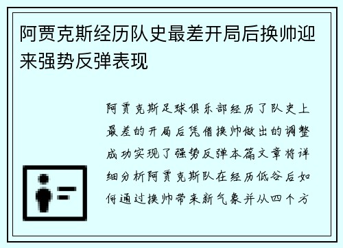 阿贾克斯经历队史最差开局后换帅迎来强势反弹表现 阿贾克斯经历队史最差开局后换帅迎来强势反弹表现